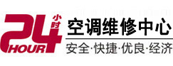 鹤岗市24小时空调维修服务中心